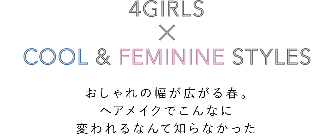 Cool & Feminine　おしゃれの幅が広がる春。ヘアメイクでこんなに変われるなんて知らなかった